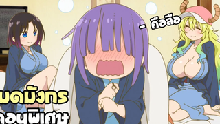 เมื่อมังกรไปเที่ยวบ่อน้ำพุร้อน (สปอยอนิเมะ) โคบายาชิซังกับเมดมังกร ตอน OVA