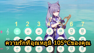 ความรักที่อุณหภูมิ 105°Cของคุณ