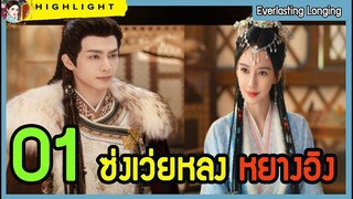 🔶🔶[สปอยล์ &รีวิว นวนิยายต้นฉบับ] Everlasting Longing Ep.1 ความยิ่งใหญ่ของตระกูลจวินในเจียงหนาน