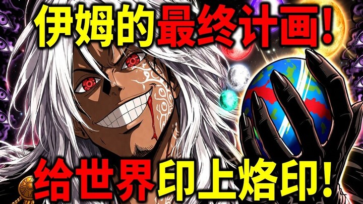 [One Piece] Rencana Akhir Imu Terungkap! Ingin Membakar Cap Dalam di Dasar Lautan Dunia! Imu Mencuri