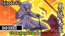 มังงะจีน ระบบสุดเกรียนกับขยะไร้ค่า 20นาที  Episode 60