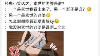 经典小笑话之，素世的老婆是谁?