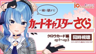 【同時視聴】カードキャプターさくら クロウカード編！！dアニメストアさんで一緒に見よう✨【ホロライブ / 星街すいせい】