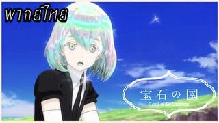 Houseki no kuni - ตัวตนของเธอมันเจิดจ้าเกินไป พาร์ท1 [พากย์ไทย]