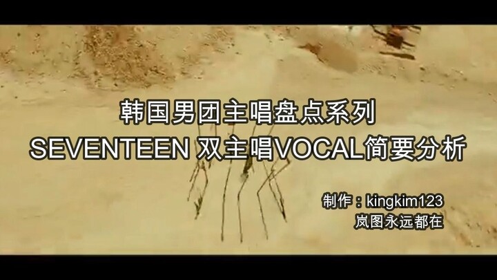 【เสียงร้อง】บทวิเคราะห์คร่าวๆ เกี่ยวกับสมาชิกนักร้องนำของบอยแบนด์เกาหลี SEVENTEEN
