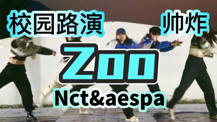 在大学校园里表演ZOO是路过的老师都停下来看的程度！毕业前的最后一跳！（ZOO——NCT&aespa团体翻跳