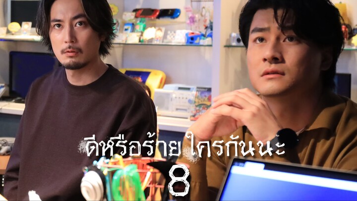 ดีหรือร้าย ใครกันนะ ตอนที่ 8