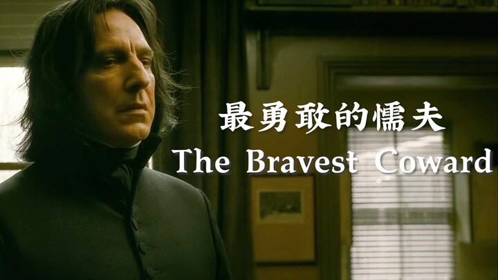 最勇敢的懦夫 — The Bravest Coward【2020bilibili混剪大赛海选入围稿件】