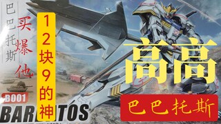 【测评】十二块九的神，高高巴巴托斯，买爆他！