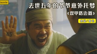 بعد خمس سنوات من وفاته، جاء جدي في المنام بشكل مفاجئ حاملاً أرقام اليانصيب، بل الجائزة الكبرى! «البس