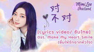 [Lyrics video/ซับไทย] ‪李紫婷‬ Mimilee มีมี่ลี - 对不对 ใช่ไหม; Ost.Make My Heart Smile ยิ้มให้รักจากหัวใจ