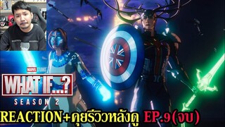 What If...? Season 2 Episode 9 (จบ) REACTION รีวิวหลังดู