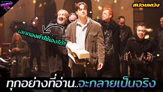 เมื่อเขาสามารถเสกทุกอย่างได้..เพียงแค่อ่านมัน!!! (สปอยหนัง) Inkheart