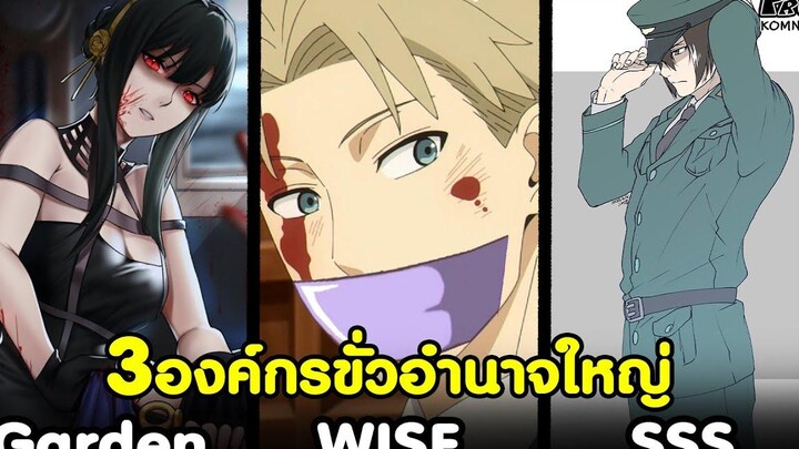 (สปอย)สปายxแฟมิลี่ - 3องค์กรขั่วอำนาจใหญ่ นักฆ่า/สปาย/ตำรวจลับ SPYxFAMILY