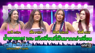 แก๊งเพื่อนที่เป็นมากกว่าเพื่อน "มิกซ์เฉลิมศรี - เอิ้กชาลิสา - ปิงลี่เฟมัส - กะทิยา" | เกลือวันเด้อ