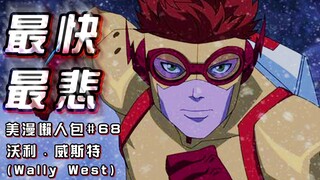 The fastest hero may also be the most tragic hero_Introduction to Wally West (Wally West) "Handsome 