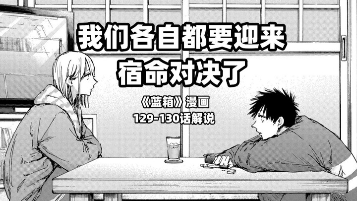 “我们各自都要迎来宿命对决了！”--《蓝箱》129-130话解说