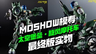 MOSHOW模寿至臻X级·太空堡垒·旋风摩托车最终实物公布
