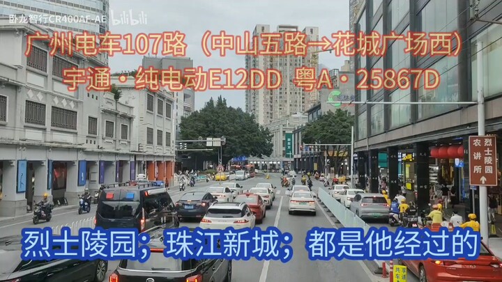 《up ร้องเพลงรุ่นเร่ง》จีนกวางโจวรถบัส107ช่วง(Zhongshan 5ถนน→จัตุรัสดอกไม้ตะวันตก)รุ่น accelerator
