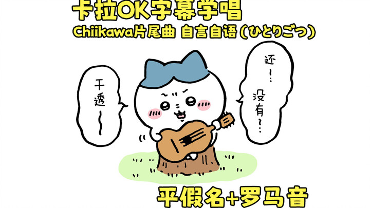 【Karaoke có phụ đề/Bản học hát】Nhạc kết phim chiikawa: Tự nói chuyện một mình (Hitorigotu) 【Kèm Roma