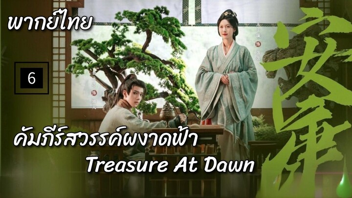 6.คัม̶ภ̶ี̶ร̶์̶ส̶ว̶ร̶ร̶ค̶์̶ผ̶ง̶า̶ด̶ฟ̶̶้า̶ (พากย์ไทย)