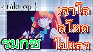 [แท็กต์ โอปัส.] ริมิกซ์ | เจ้าโลลิโหดไปแล้ว