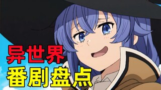 现象级异世界！芙莉莲只能排第五？顶级制作碾压RE0！【异世界篇】