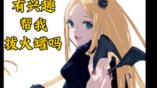 【OVERLORD/科普】骨有拉娜为欲灭爸 进有艾伦发癫杀马 那些年我们都懂的骨王——病娇公主拉娜篇