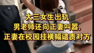 Nữ sinh năm ba ngoại tình với thầy giáo còn lớn tiếng thách thức vợ chính, vợ chính treo băng rôn tr