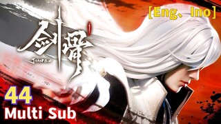 Multi Sub【剑骨】| Sword Bone | EP  44 又一座地下遗迹