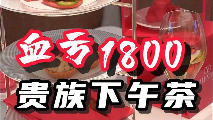 The most expensive afternoon tea I’ve ever had! The service charge was equivalent to three days’ wor