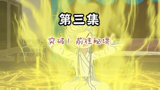 第3集：突破！震惊宗门