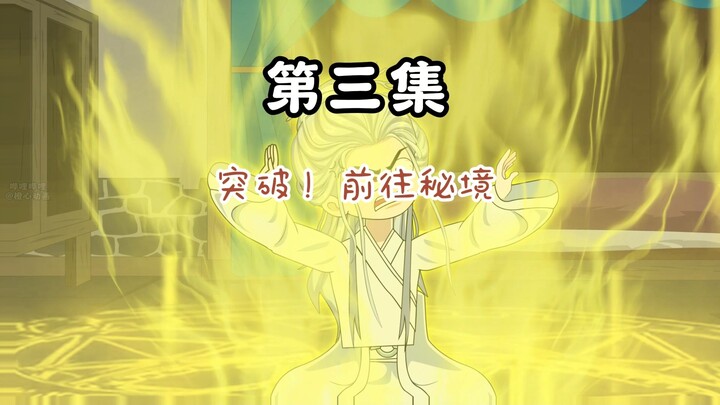 第3集：突破！震惊宗门