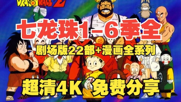 【七龙珠】S1-S6全季全集+22部剧场版+漫画 超清4K网盘免费分享