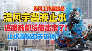 惊！这连眼珠子都给做出来了啊！流风工作室出品《火影忍者疾风传》系列宇智波止水gk雕像！天台开箱【B神模玩】