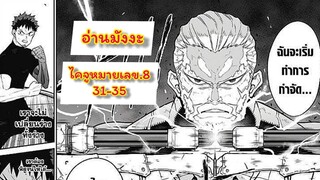 อ่านมังงะ Kaiju no.8 ไคจูหมายเลข๘ ตอนที่ 31-35 #มังงะใหม่ #พระเอกเทพ #มังงะ #อ่านมังงะ