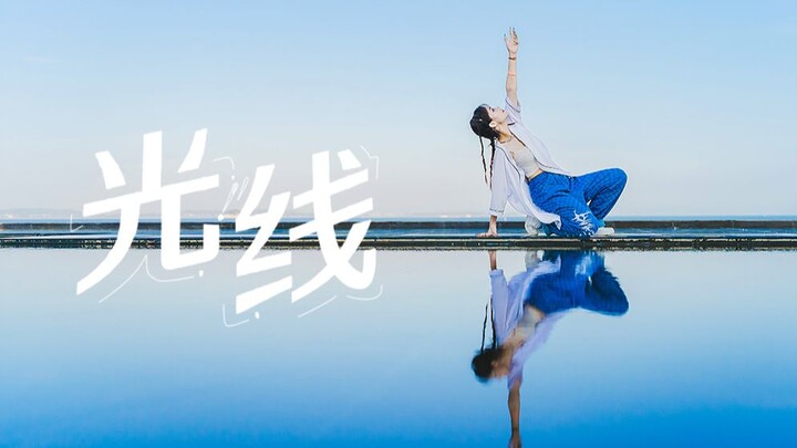 起舞于大海之上--光线【BDF2021主题曲】【图灵Turing】