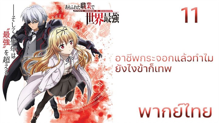 Arifureta Shokugyou de Sekai Saikyou อาชีพกระจอกแล้วทำไมยังไงข้าก็เทพ ตอนที่ 11พากย์ไทย