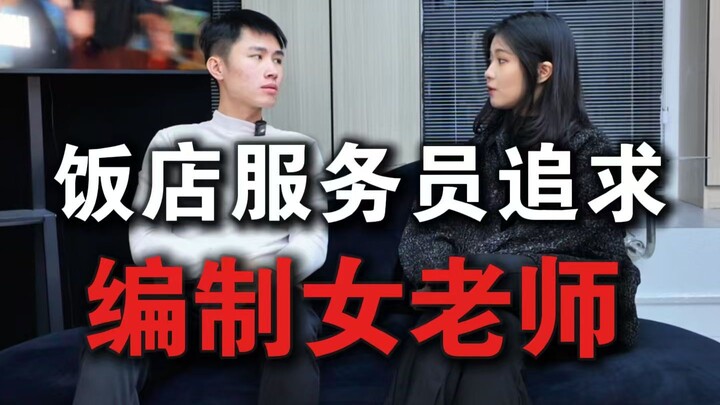 [Perubahan Gaya] Pelayan hotel berpenghasilan 180 juta diremehkan oleh perempuan berstatus pegawai n