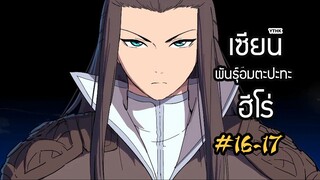 เซียนพันธุ์อมตะปะทะฮีโร่ ตอนที่ 16-17 พากย์ไทย โดย YTHK