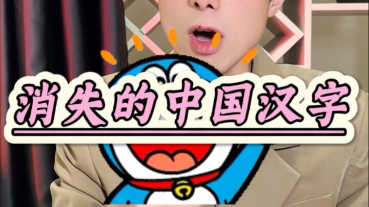 Trong hệ thống chữ Hán Trung Quốc lại biến mất một chữ, bạn có dám tin không? #ĐánhGiá #ChữHánTrungQ
