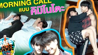 Morning Call ปลุกไปปลุกมา เขินเฉย SAFE HOUSE บ้านลับ จับ LIVE Season2 Winter Camp