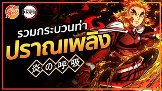 KIMETSU NO YAIBA : ปราณเพลิง รวมกระบวนท่าทั้งหมด