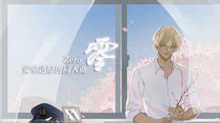 【安室透原创同人曲】 Zero（零）