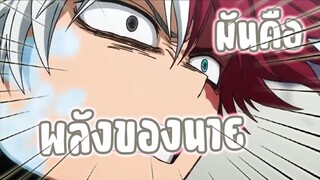 มันคือพลังของนายไม่ใช่รึไง