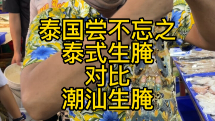 What’s the difference between Thai-style raw marinated seafood and Chaoshan-style raw marinated seaf