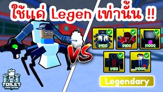 Challenge สุดโหด ใช้แค่ Legendary ในด่านใหม่ Graveyard | Roblox Toilet Tower Defense