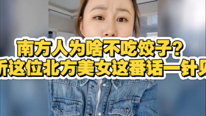 Vì sao người miền Nam không ăn sủi cảo? Hãy nghe cô gái xinh đẹp miền Bắc này nói một câu đúng trọng