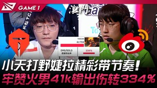 تيس ضد دبليو بي جي.. شياو تيان يقود الجولة بدور جيرا بشكل رائع! الثناء على فاير مان الذي حقق 41 ألف 