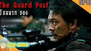 เกิดอะไรขึ้น ❗ เมื่อทหารเกาหลีลุกมาไล่ฆ่ากันเอง The Guard Post ป้อมนรก 506「สปอยหนัง」